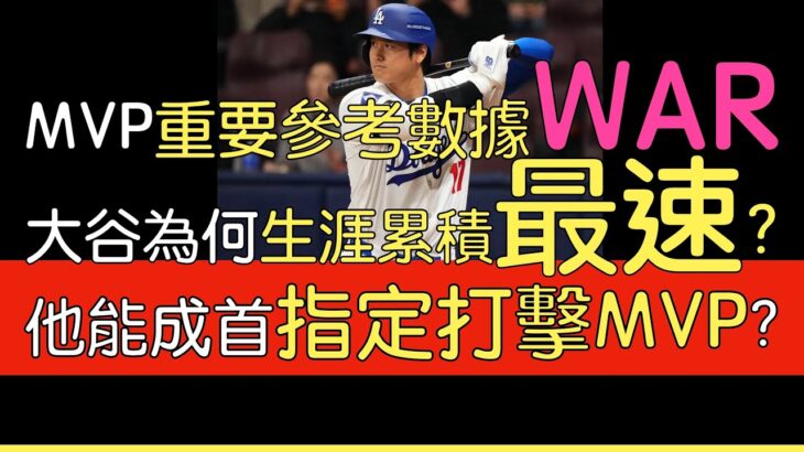 播報看門道》從WAR勝場貢獻值看大谷翔平 有機會指定打擊MVP第一人？