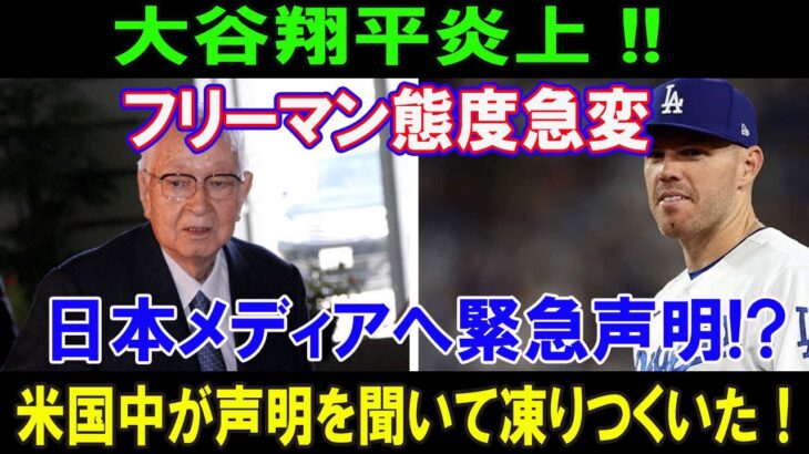 【速報】大谷翔平炎上 !!フリーマン態度急変日本メディアへ緊急声明!?..米国中が声明を聞いて凍りつくいた！ 汚い要求が暴露!! !!!