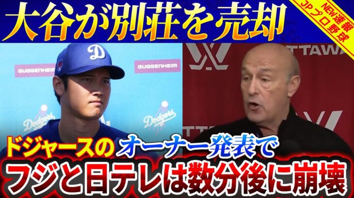 【緊急!!!!!!】大谷翔平が別荘を売却！ ドジャースのオーナー発表でフジと日テレは数分後に崩壊！