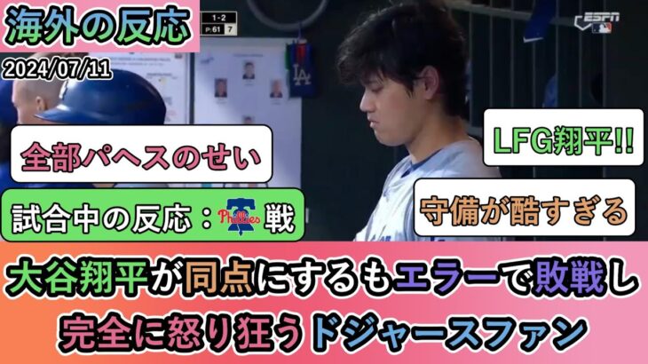 【試合中の海外の反応】大谷翔平が同点にするもエラーで敗戦し 完全に怒り狂うドジャースファン