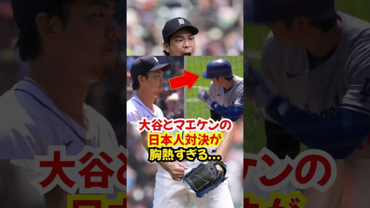 大谷翔平と前田健太の”日本人対決”が胸熱すぎた…マエケンの雄叫び…#大谷翔平 #前田健太 #野球