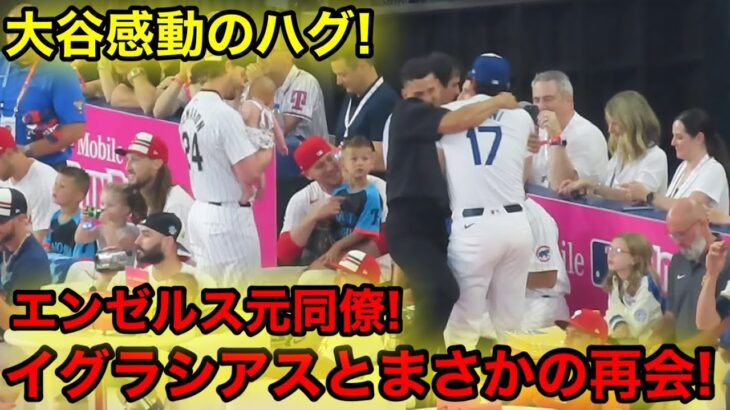 大谷がエンゼルス元同僚とまさかの再会！イグラシアス大興奮！現地映像