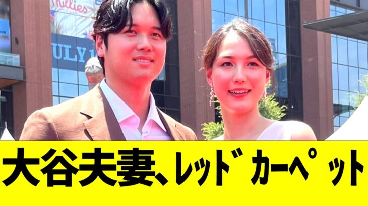 大谷翔平夫妻、レッドカーペットに登場する