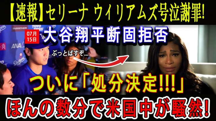 【速報】セリーナ ウィリアムズ号泣謝罪 ! 大谷翔平断固拒否 ! ついに「処分決定!!!」ほんの数分で米国中が騒然 ! その瞬間…壊滅的な終わりが明らかに !