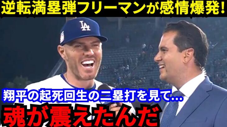 【大谷翔平】「勝負強くて人間性も神」劇的満塁弾のフリーマンが漏らした“本音”がヤバい…ド軍逆転劇演出した大谷二塁打、スミス申告敬遠を呼び込んだ”あの選手のビッグプレー”に拍手喝采【海外の反応】