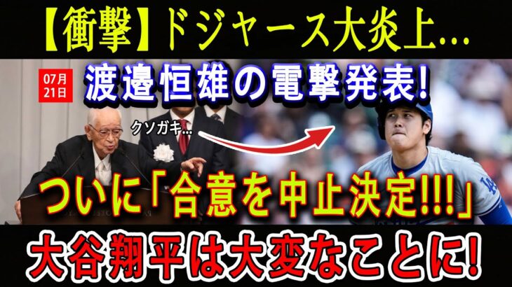 【衝撃】ドジャース大炎上…渡邉恒雄の電撃発表 ! ついに「合意を中止決定!!!」大谷翔平は大変なことに ! 闇が日本中を覆う…是正されないテレビ局の倫理観の無さだった !