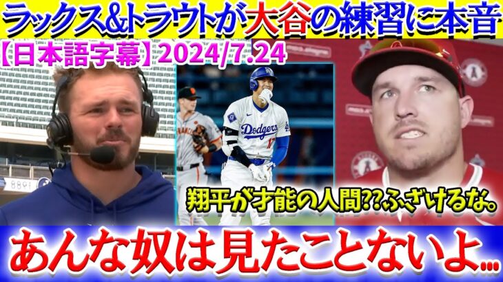 現地中継で大谷のヤバ過ぎる努力を暴露するラックス「翔平は異常なんだ…」【日本語字幕】