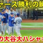 ドジャース勝利の瞬間！大谷がチームメイトと大はしゃぎ！現地映像