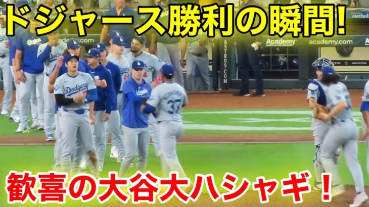 ドジャース勝利の瞬間！大谷がチームメイトと大はしゃぎ！現地映像