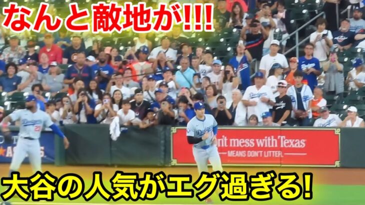 なんと敵地で大谷の人気がエグ過ぎる！現地映像