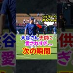 大谷翔平”子供が好きすぎて”距離がバグる…#大谷翔平 #ドジャース #エピソード