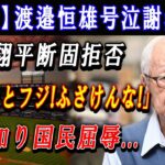 【速報】渡邉恒雄号泣謝罪 ! 大谷翔平断固拒否「日テレとフジ! ふざけんな!!!」事実知り国民屈辱…出禁通告の現状と影響がヤバすぎた !