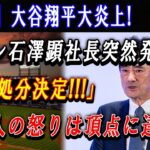 【速報】大谷翔平大炎上 ! 日テレ石澤顕社長突然発表「遂に処分決定!!!」日本人の怒りは頂点に達 ! ほんの数分で全ド軍幹部が騒然 !