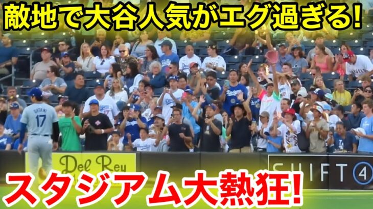 敵地が大谷に大熱狂！人気がエグい事に！現地映像