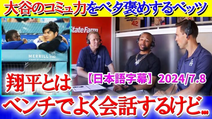 実況席で大谷のコミュ力をベタ褒めするベッツww「翔平は○○を大事にしている…」【日本語字幕】