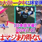 大谷トーク中に球宴弾炸裂で呆れるジャッジww「翔平はマジあり得ないから…」【日本語字幕】