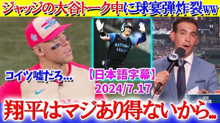 大谷トーク中に球宴弾炸裂で呆れるジャッジww「翔平はマジあり得ないから…」【日本語字幕】