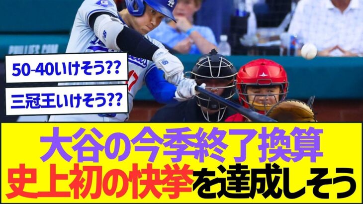 大谷翔平のシーズン終了換算成績、史上初の快挙を達成しそうww【プロ野球なんJ反応】