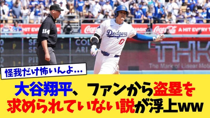 大谷翔平、ファンから盗塁を求められていない説が浮上するwww【なんJ プロ野球反応集】【2chスレ】【5chスレ】