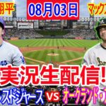 08月03日 LIVE : 大谷 翔平 [ロサンゼルス・ドジャース vs オークランド・アスレチックス] MLB 2024