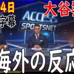 08月04日 [ 海外の反応 ]  試合後の分析 -ドジャース・ロバーツ監督、大谷翔平の「30－30」達成に「ワーオ」　絶賛の嵐、41発ジャッジと比較「スピードという点で唯一無二」 | 日本語字幕