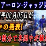 【速報】アーロン·ジャッジ呆然 ! 大谷翔平08月05日がまさかの発表 ! ほんの数分で米国中が騒然 !! ついにヤンキースの違法行為が暴露…米国中は正式にボイコット !