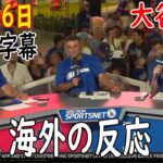 08月06日 [ 海外の反応 ]  試合後の分析 -ドジャース 大谷翔平 捉えた史上初45-45 リーグ9冠、3冠王も射程圏内見えたライバルの“背中”|フリーマンの復帰を祝う勝利です  | 日本語字幕