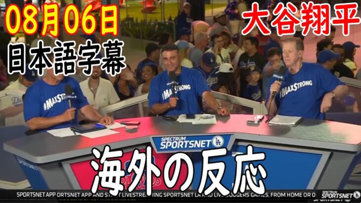 08月06日 [ 海外の反応 ]  試合後の分析 -ドジャース 大谷翔平 捉えた史上初45-45 リーグ9冠、3冠王も射程圏内見えたライバルの“背中”|フリーマンの復帰を祝う勝利です  | 日本語字幕