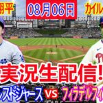 08月06日 LIVE : 大谷 翔平 [フィラデルフィア・フィリーズ vs ロサンゼルス・ドジャース] MLB 2024