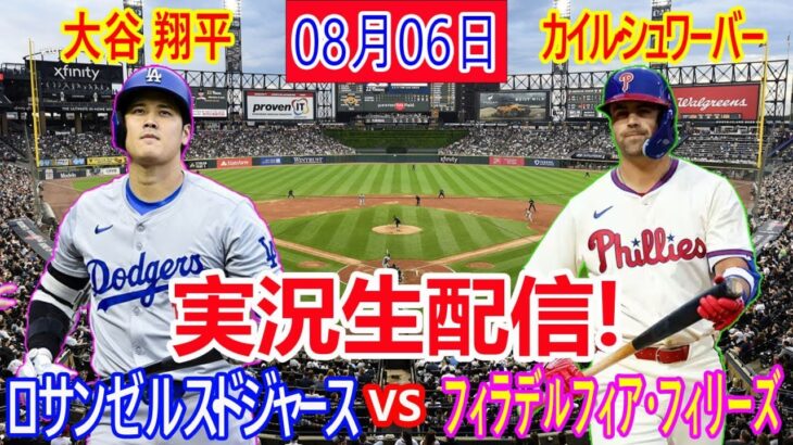 08月06日 LIVE : 大谷 翔平 [フィラデルフィア・フィリーズ vs ロサンゼルス・ドジャース] MLB 2024