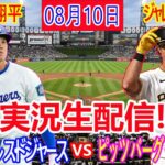 08月10日 LIVE : 大谷 翔平 [ピッツバーグ・パイレーツ対ロサンゼルス・ドジャース] MLB 2024