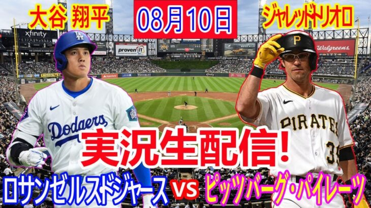 08月10日 LIVE : 大谷 翔平 [ピッツバーグ・パイレーツ対ロサンゼルス・ドジャース] MLB 2024