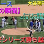 【ドジャース・勝利の瞬間】大谷翔平選手は無安打⚾️ドジャースは1点差を守りきって勝利⚾️連勝でシリーズ勝ち越しを決める‼️