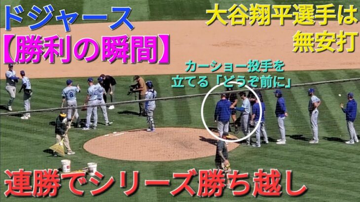 【ドジャース・勝利の瞬間】大谷翔平選手は無安打⚾️ドジャースは1点差を守りきって勝利⚾️連勝でシリーズ勝ち越しを決める‼️