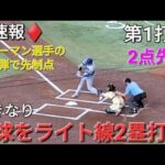 ♦️速報♦️第1打席【大谷翔平選手】リーディングオフでの打席-いきなりライト線2塁打&フリーマン選手の復帰弾でホームイン vs dバックス〜シリーズ初戦〜