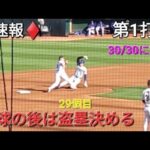 ♦️速報♦️第1打席【大谷翔平選手】リーディングオフでの打席-しっかり選んでフォアボール&盗塁決める(29個目)vsアスレチックス〜シリーズ2戦目〜