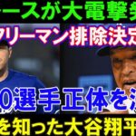 【驚愕】ドジャースが大電撃発表!「フリーマン排除決定!」新10選手正体を確定!..真実を知った大谷翔平が泣..