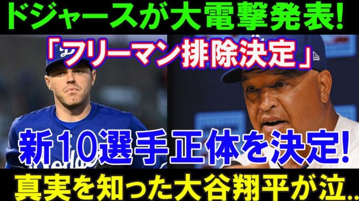 【驚愕】ドジャースが大電撃発表!「フリーマン排除決定!」新10選手正体を確定!..真実を知った大谷翔平が泣..