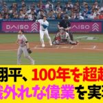 大谷翔平、100年を超越する常識外れな偉業を実現w【なんJ反応】