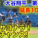 速報！延長10回裏！一撃サヨナラへ！大谷翔平　第6打席【8.11現地映像】パイレーツ5-5ドジャース1番DH大谷翔平  10回裏1死ランナー1.2塁