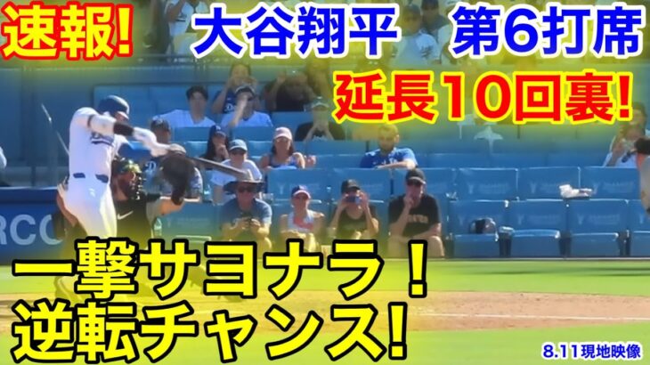 速報！延長10回裏！一撃サヨナラへ！大谷翔平　第6打席【8.11現地映像】パイレーツ5-5ドジャース1番DH大谷翔平  10回裏1死ランナー1.2塁