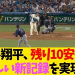 大谷翔平、残り10安打で恐ろしい新記録を実現ww【なんJ反応】