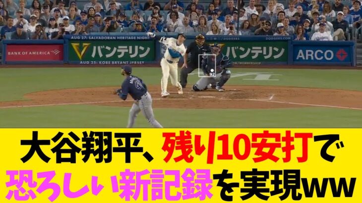 大谷翔平、残り10安打で恐ろしい新記録を実現ww【なんJ反応】