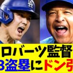 ロバーツ監督、大谷の1日3盗塁にドン引きww