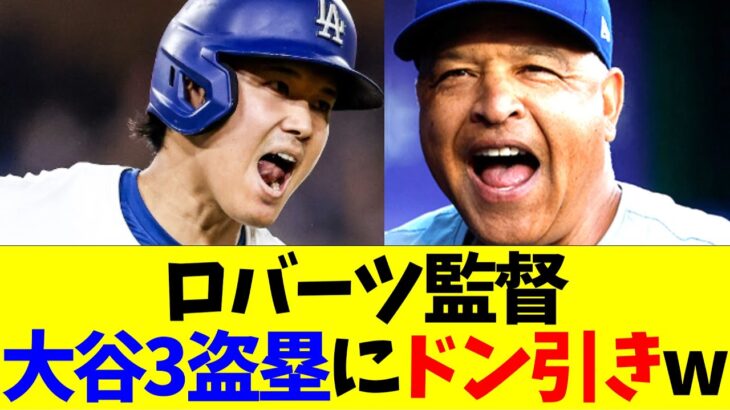 ロバーツ監督、大谷の1日3盗塁にドン引きww