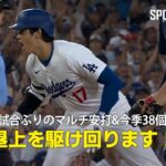 【現地実況】大谷翔平が14試合ぶりのマルチ安打&今季38個目の盗塁「塁上を駆け回ります！」