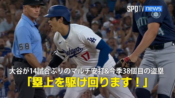 【現地実況】大谷翔平が14試合ぶりのマルチ安打&今季38個目の盗塁「塁上を駆け回ります！」