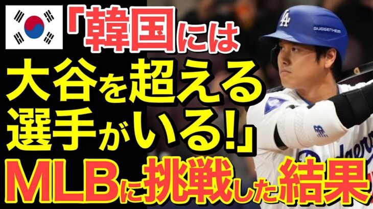 【海外の反応】「これが隣国のイチローだ！」175億円の大型契約をした隣国選手がメジャーで大谷翔平に勝負⁉その結果…【にほんのチカラ】