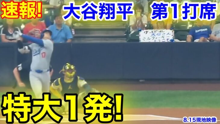 速報！特大打！大谷翔平　第1打席【8.15現地映像】ドジャース0-0ブリュワーズ1番DH大谷翔平  1回表無死ランナーなし