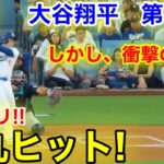 速報！イキナリ弾丸ヒット！塁上の大谷に衝撃！大谷翔平　第1打席【8.19現地映像】マリナーズ0-0ドジャース1番DH大谷翔平  1回裏無死ランナーなし